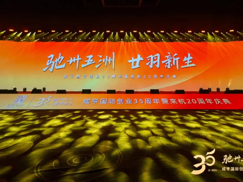 Xianheng International 35e anniversaire et 20e anniversaire à Hangzhou Grande Célébration